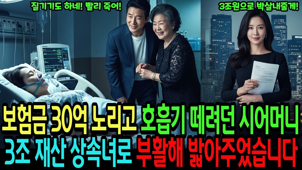 보험금 30억 노리고 호흡기 떼려던 시어머니 3조 재산 상속녀로 부활해 밟아주었습니다