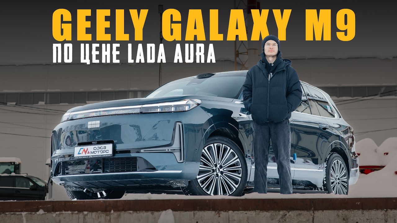 Geely Galaxy M9 &mdash; гибридный SUV по цене Lada Aura с премиальным характером. В чем подвох?