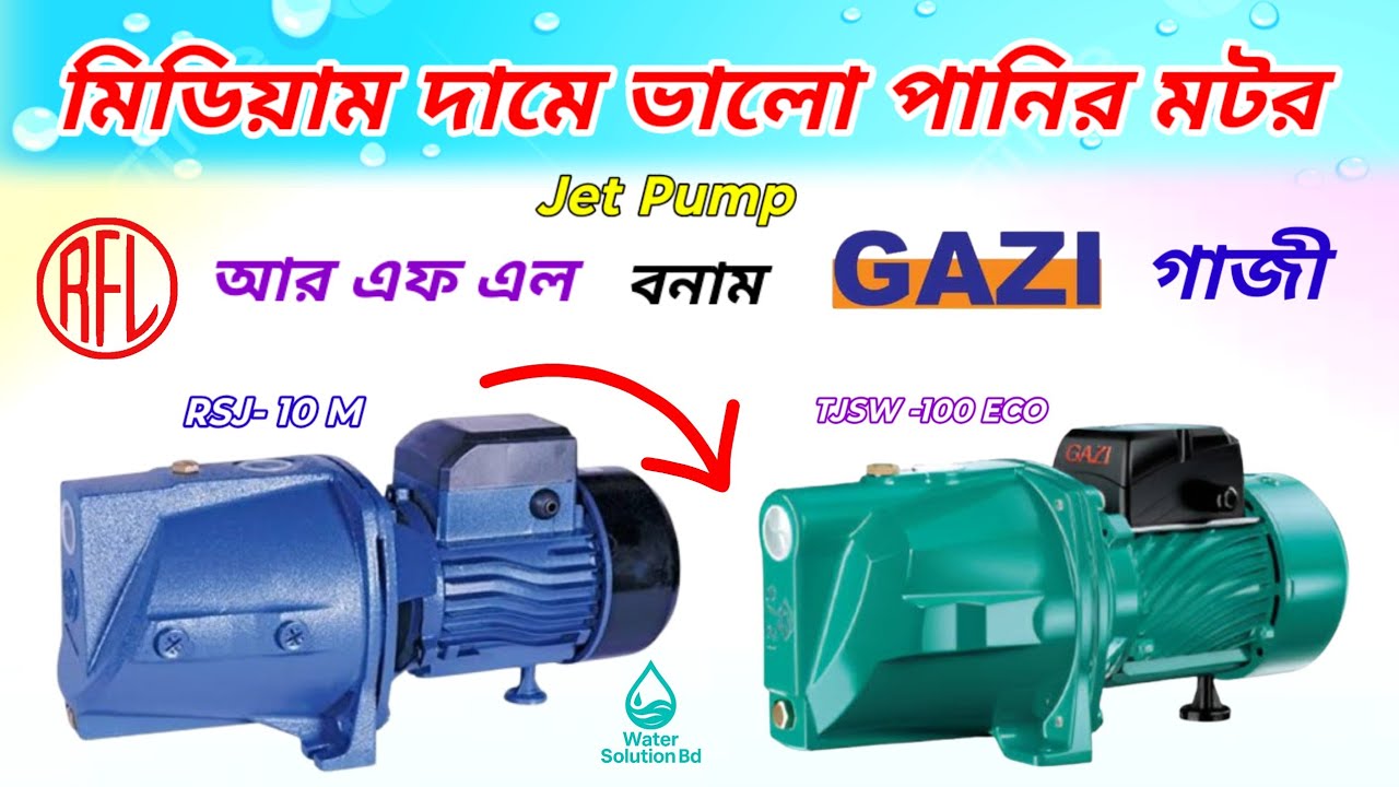 Low Budget Water Pump Price /গাজী* আর এফ এল জেট পাম্পের দাম।