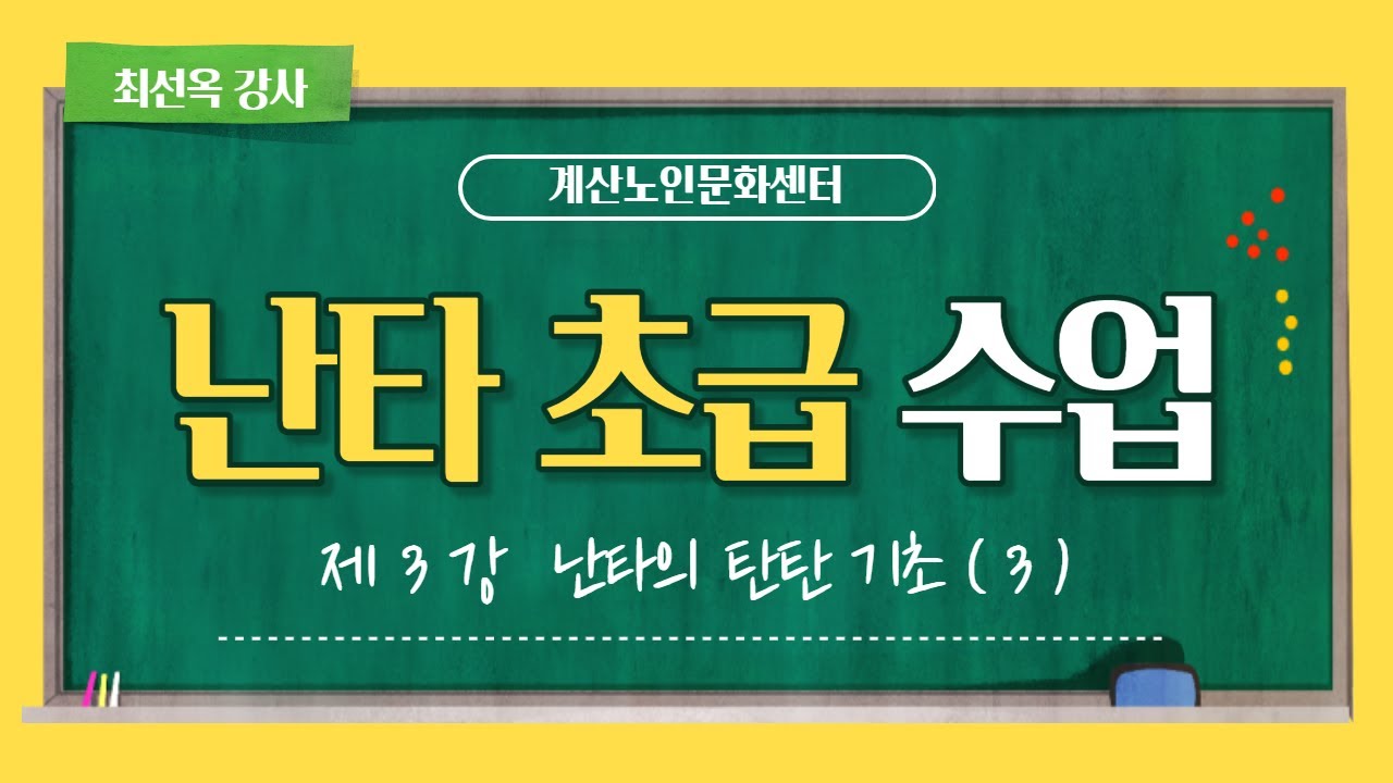 2022년 계산노인문화센터 온라인 강의 '난타초급' 3회