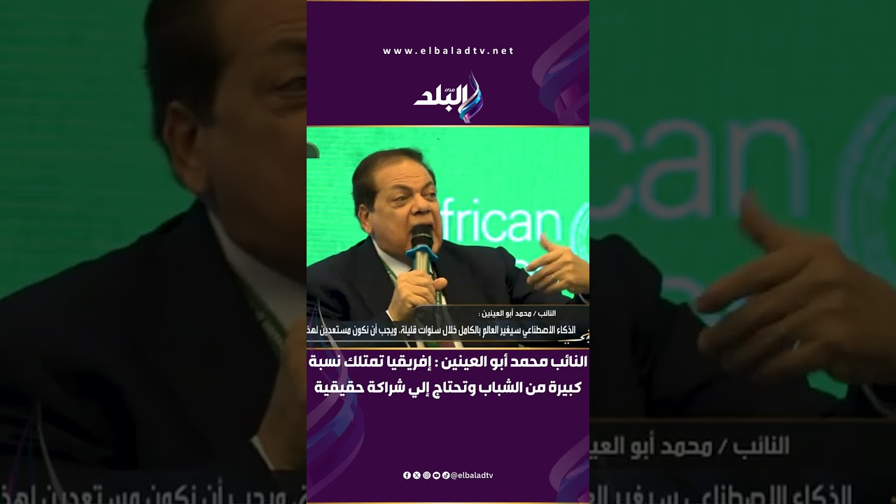 النائب محمد أبو العينين بالمنتدى الأفريقي:إفريقيا تمتلك نسبة كبيرة من الشباب وتحتاج إلي شراكة حقيقية