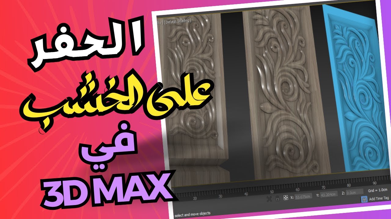 اسهل طريقة للحفر على الخشب في ثري دي ماكس