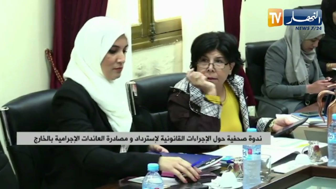 ندوة صحفية حول الإجراءات القانونية لإسترداد ومصادرة العائدات الإجرامية بالخارج