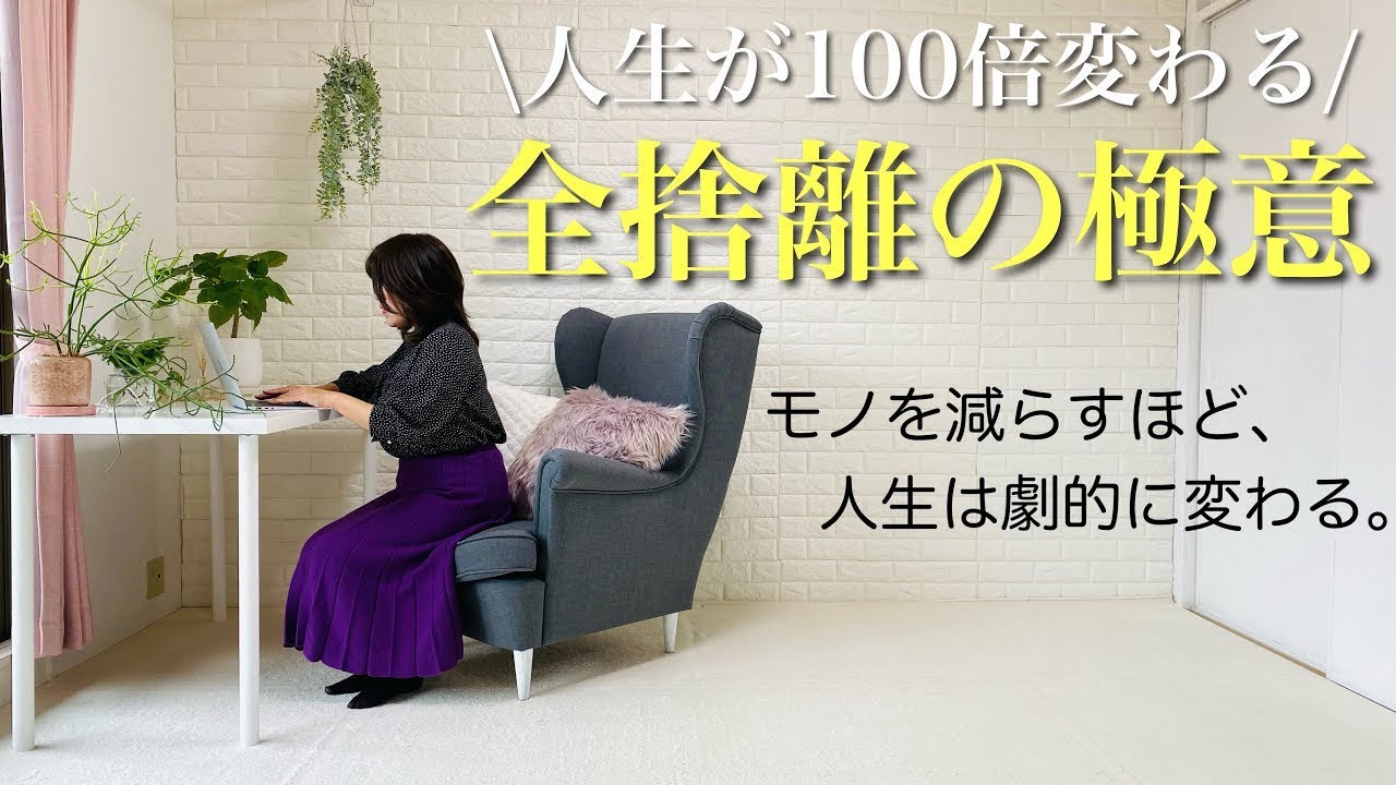 片付けで人生が100倍変わる！捨てる開運法「全捨離の極意」。圧倒的に人生を変えたいなら、モノは必要ない。