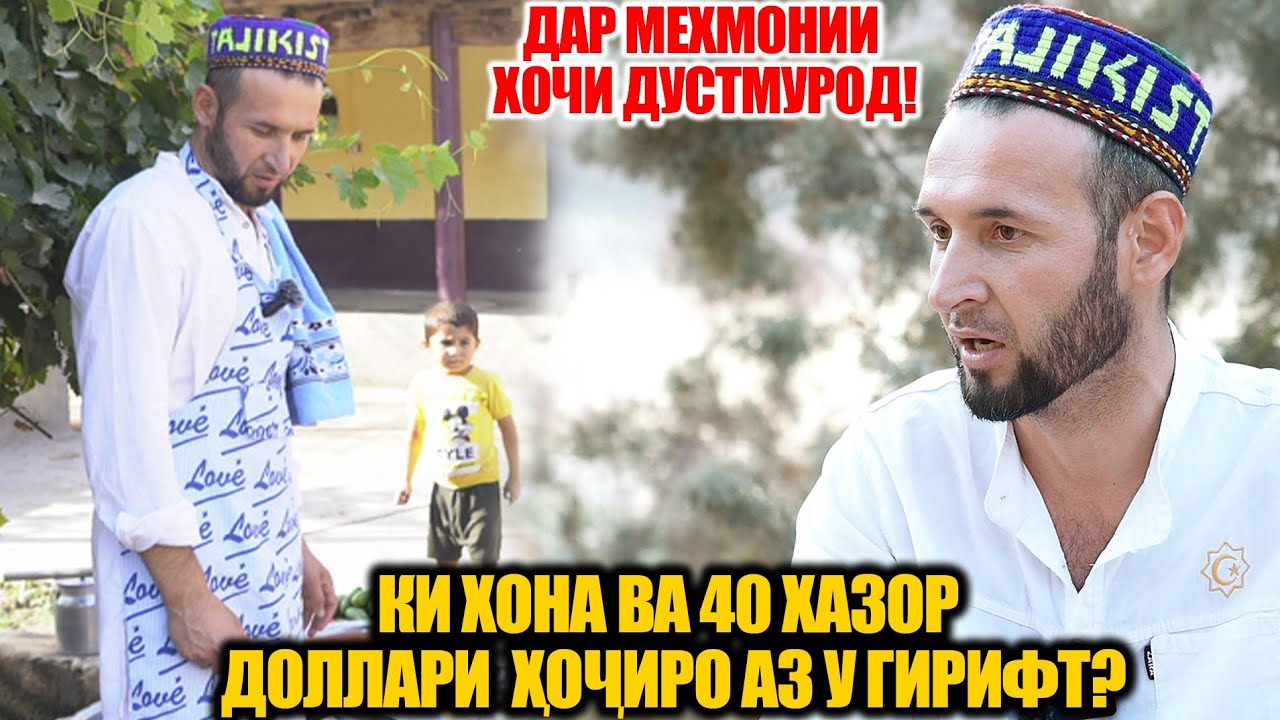 ДАР МЕХМОНИИ ХОЧИ ДУСТМУРОД | КИ 40 ХАЗОР ДОЛЛАР ВА ХОНАИ ХОЧИРО ГИРИФТ? (VIDEO 4K)