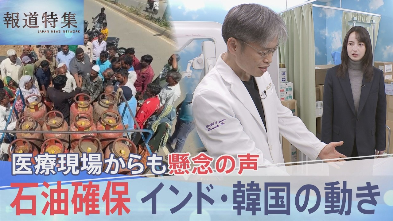 日本の石油供給「史上最大の危機」 走るほど膨らむ赤字の物流、医療現場を襲う在庫不足、世界が奔走するエネルギー争奪戦【報道特集】｜TBS NEWS DIG