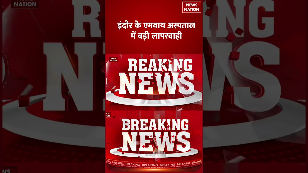 Indore MY Hospital Shock: Nurse ने कैंची से काट दिया 1.5 माह के मासूम का अंगूठा | News Nation