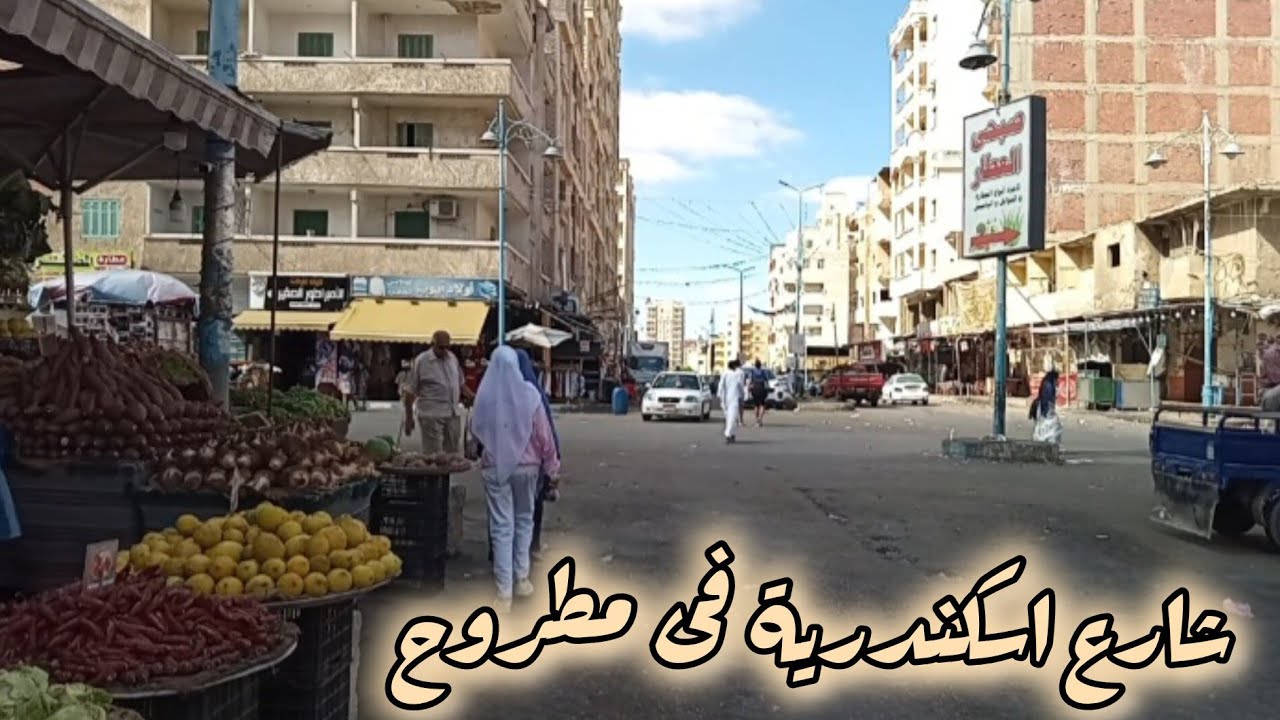 جولة فى أشهر شوارع مرسى مطروح .. شارع اسكندرية والأسعار .. كل اللى تحتاجوه وكمان فى هناك سوق