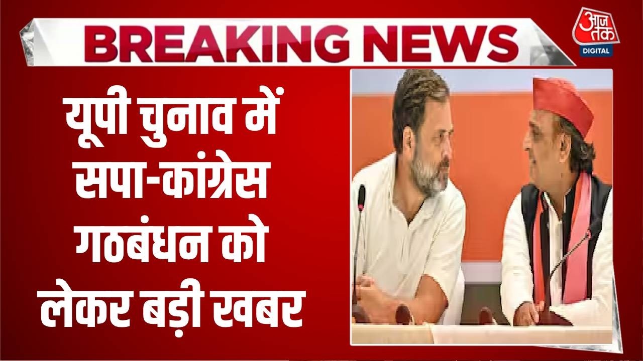 UP Election 2027 News: यूपी चुनाव में सपा-कांग्रेस गठबंधन को लेकर बड़ी खबर | Congress-SP Alliance