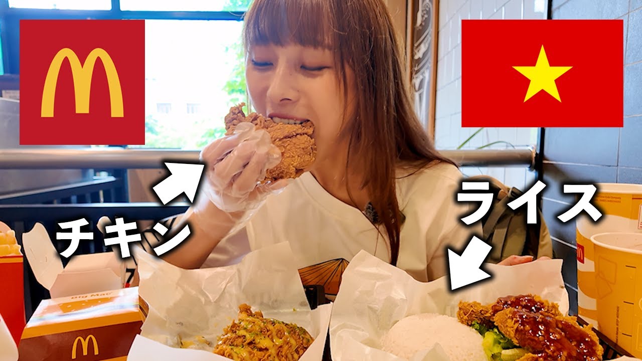 【大食い】ベトナムのマクドナルドでいろんなメニュー食べてきた🍔