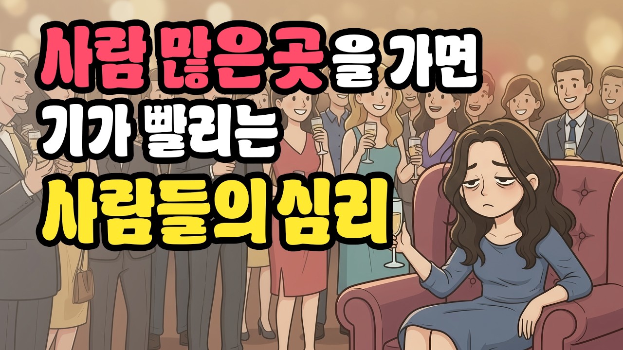 북적이는 곳을 싫어하는 사람들의 심리 (기 빨림)