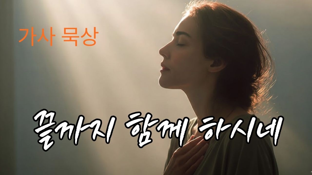 [가사묵상] 지친 하루 끝, 나를 안아주시는 그 음성