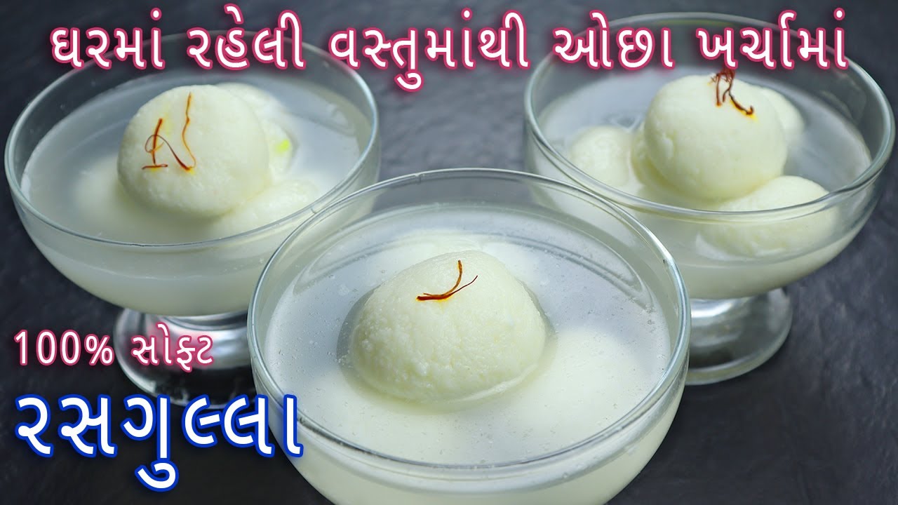 રક્ષાબંધન પર ઘરમાં રહેલી વસ્તુમાંથી 100% સોફ્ટ  રસગુલ્લા | Sponge Rasgulla Recipe | Rasgulla recipe