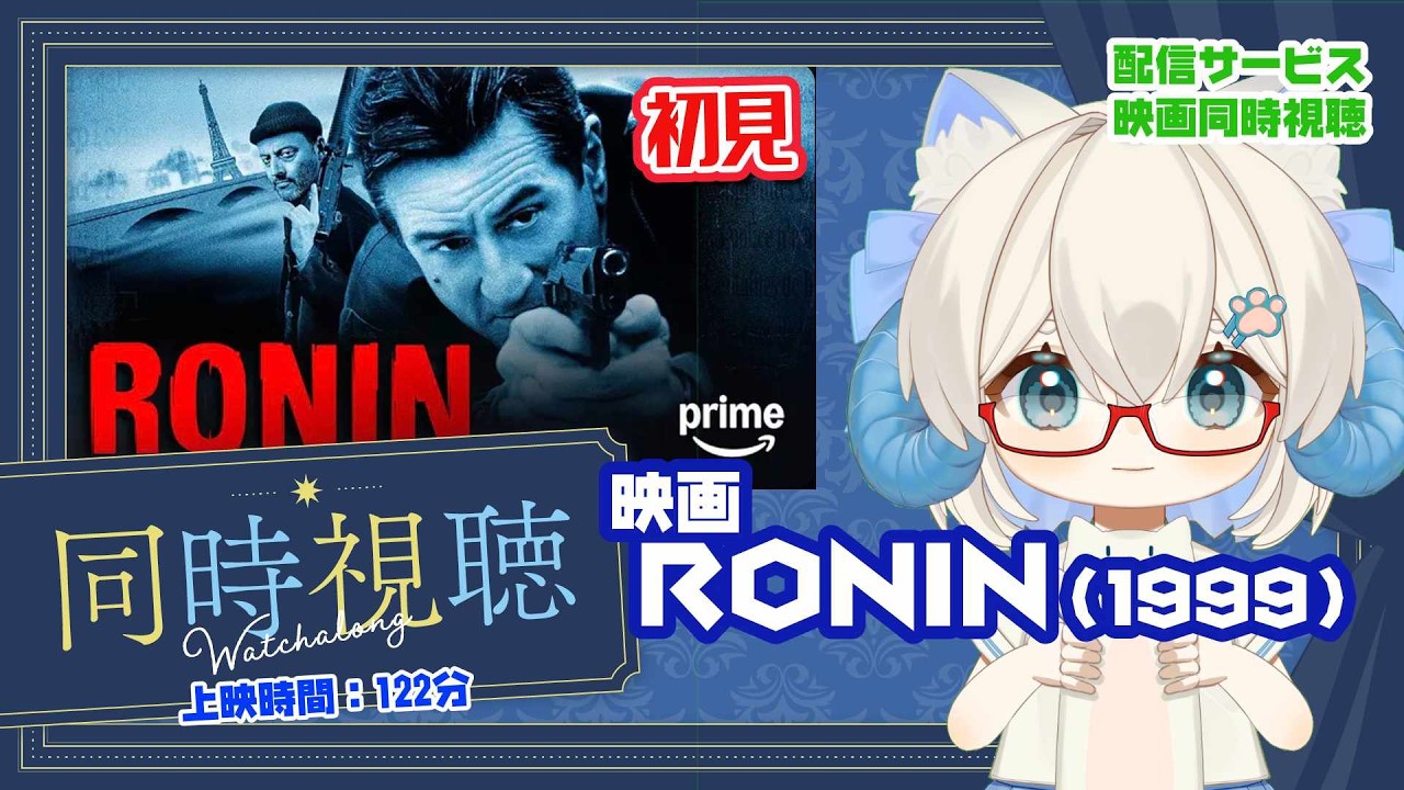 同時視聴 「RONIN（1998）」◆初見◆上映時間：122分◆出演：ロバート・デ・ニーロ、ジャン・レノ◆監督：ジョン・フランケンハイマー【VOD】【映画演劇Vtuber】
