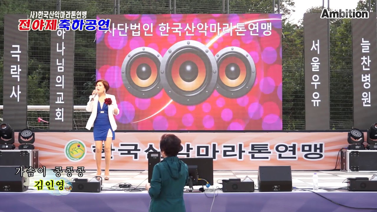 가수 김인영 - 가슴이콩콩콩 / 한국산악마라톤대회 전야제축하공연