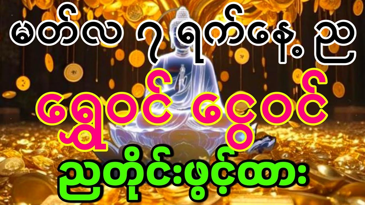 ငွေအမြန်ဝင်ချင်သူများ။ ညတိုင်းဖွင့်ထားပါ။
