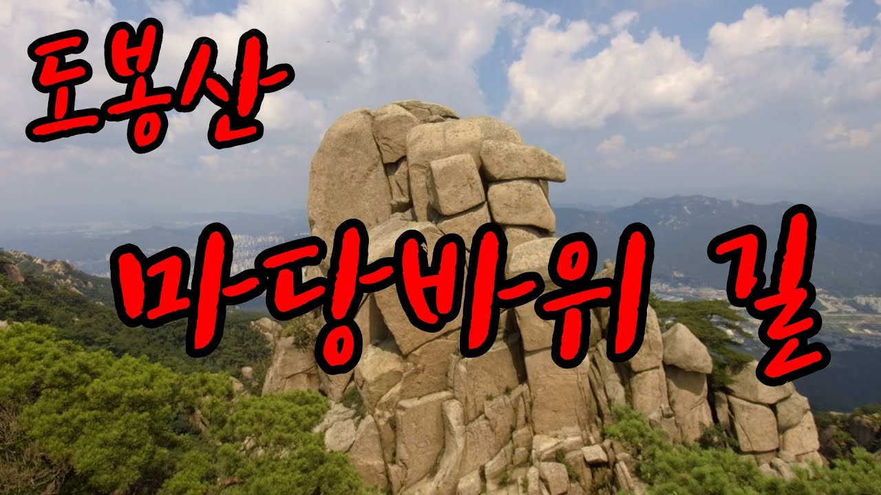 도봉산 마당바위 길 사전답사