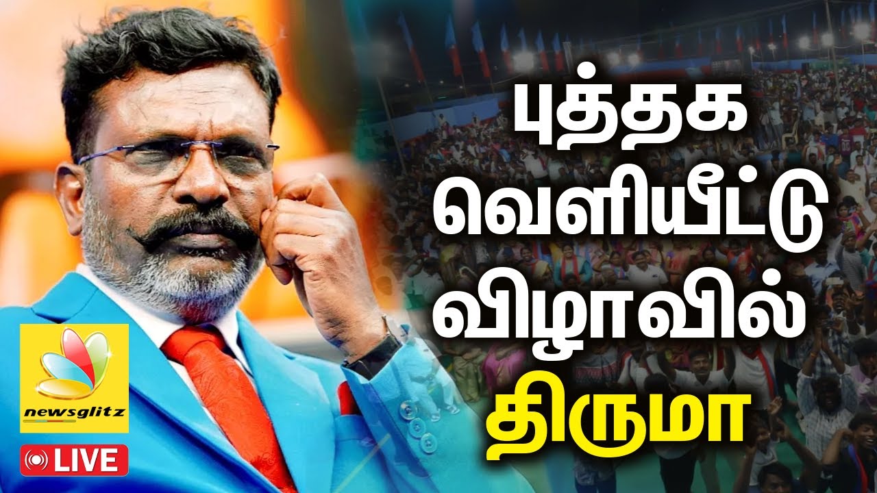 🔴LIVE: புத்தக வெளியீட்டு விழாவில் திருமா... | Newsglitz
