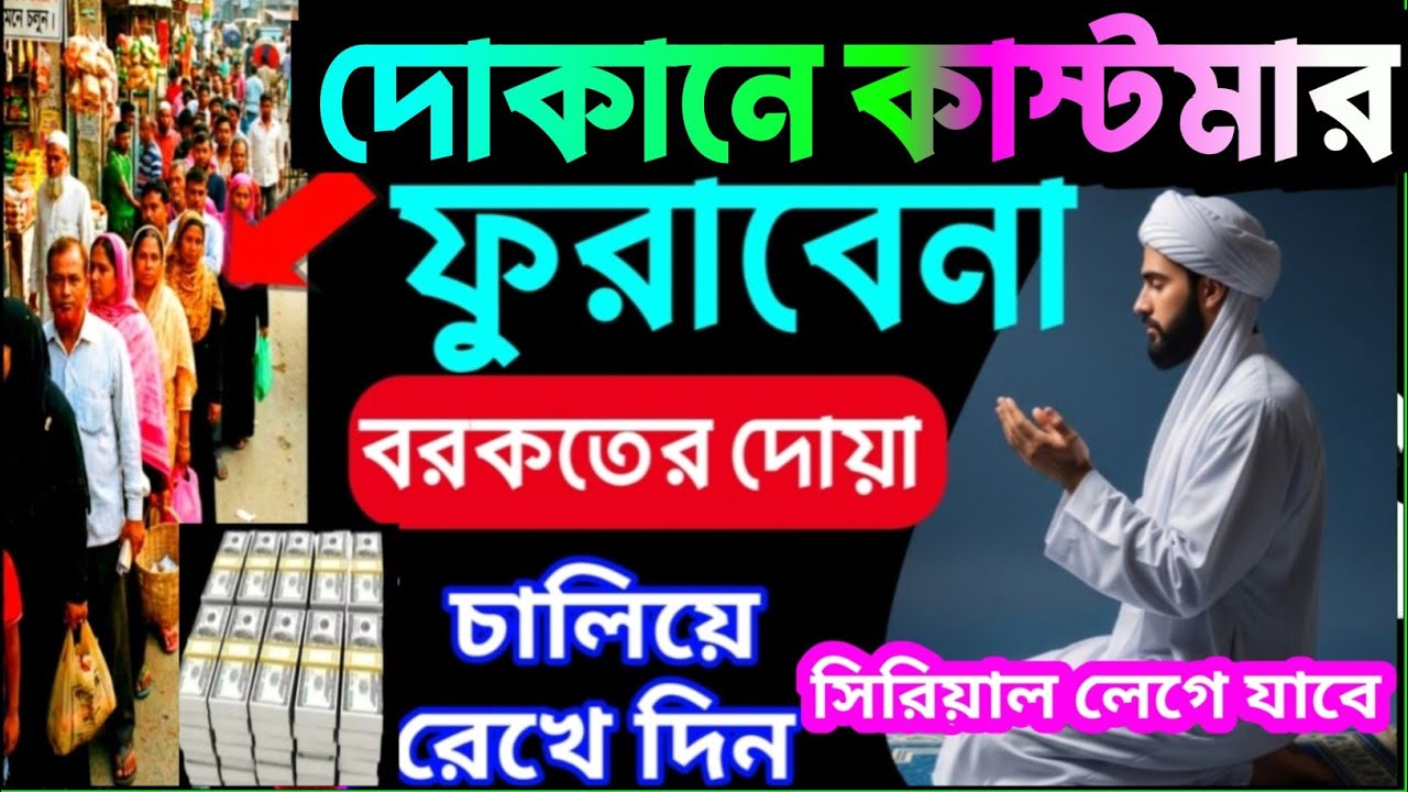 দোকানে কাস্টমার ভিড় জমাবে! 🚀 ১ সূরাটি নিয়মিত শুনুন, ইনশাআল্লাহ সবাই সিরিয়ালে আসবে| বরকতের দোয়া -২৩