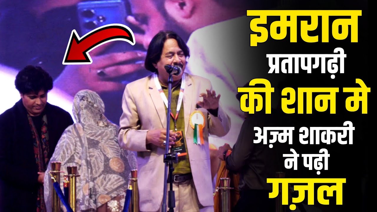 इमरान प्रतापगढ़ी की शान में अज़्म शाकरी ने ग़ज़ल पढ़कर माहौल बना दिया आप भी सुने | Azm Shakri