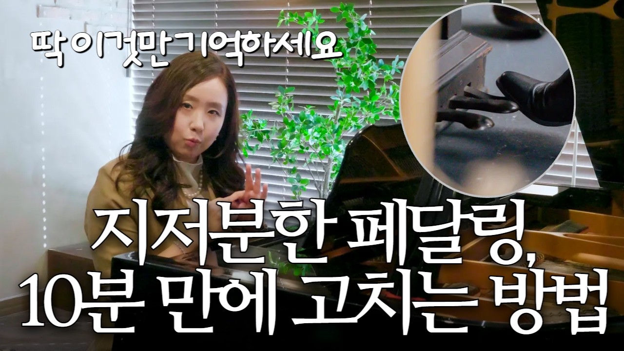 지저분한 소리 끝! 10분 만에 '고급진 울림' 만드는 페달링 4가지 공식