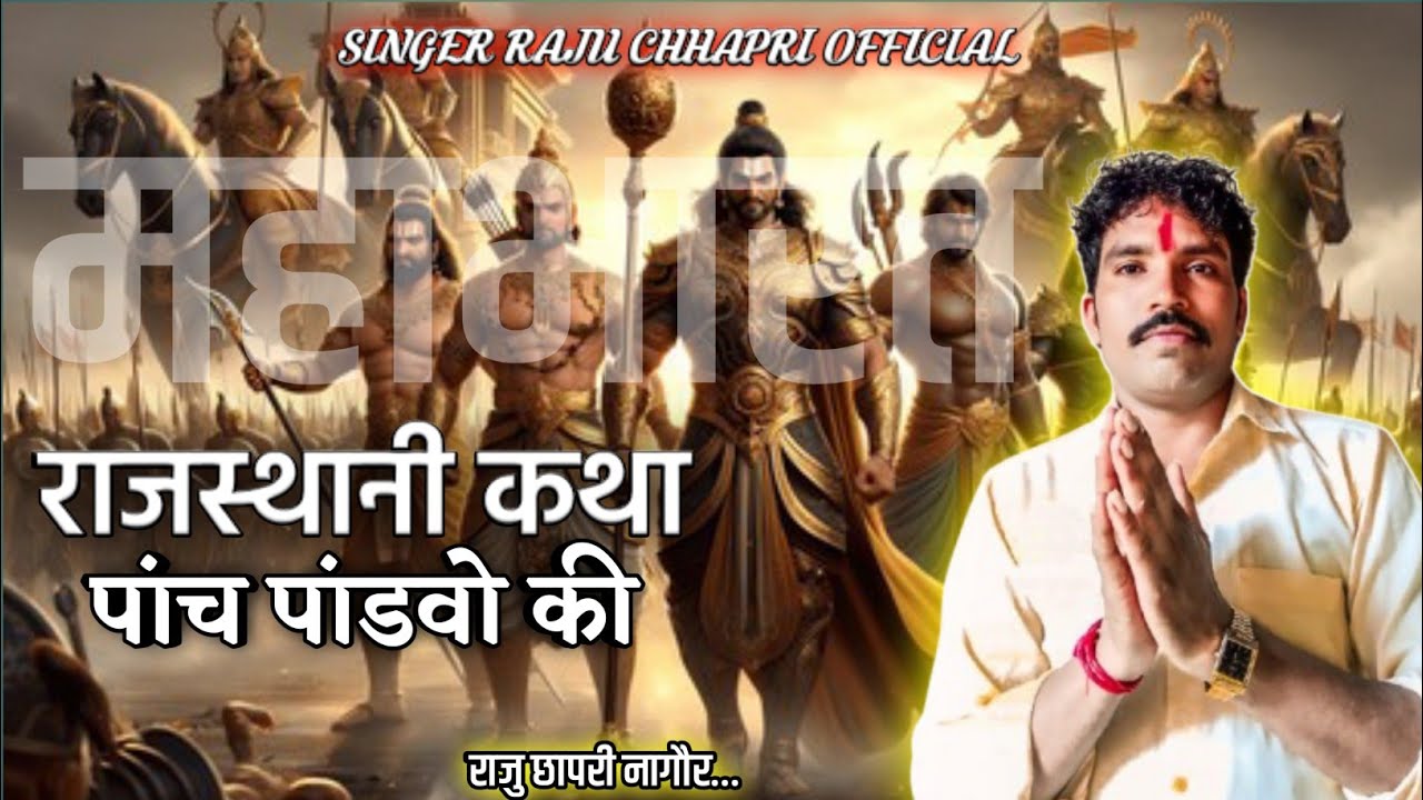राजस्थानी कथा ,, पांच पांडवों की ,, गायक राजु छापरी नागौर...,, {कथा पांच पांडवों की}