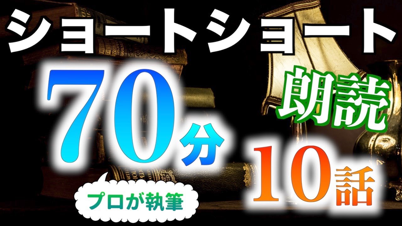 【小説朗読】ショートショートまとめpart12【短編・作業用】