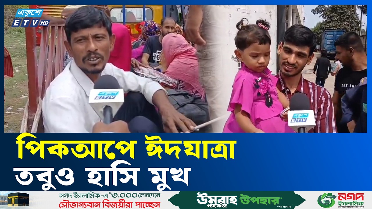 বাস ভাড়া বেশি তাই ট্রাক-পিকআপ ভরসা তাদের | Eid Journey  | Ekushey TV