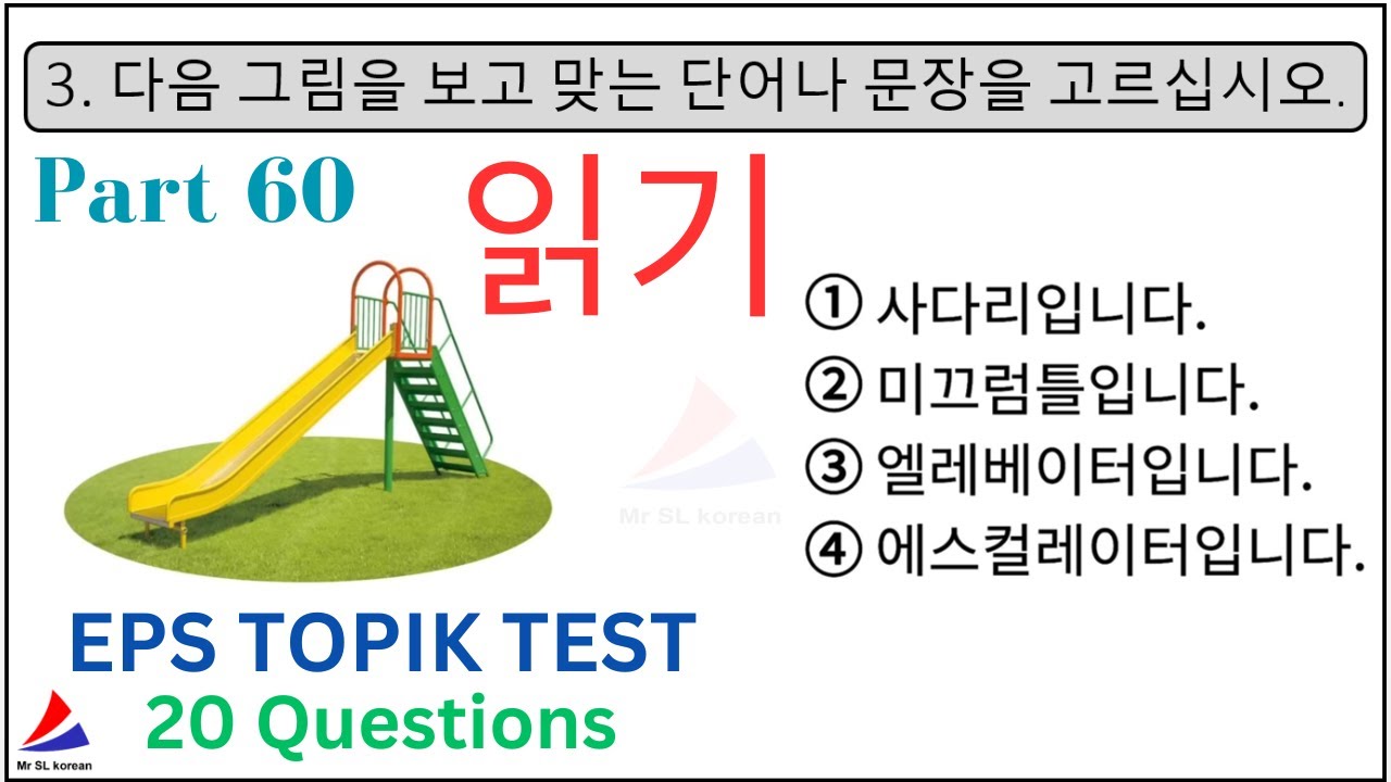 읽기 Model New Reading (20 Questions) Exam Test EPS TOPIK KOREAN Part 60 문항 With Auto Fill Answers