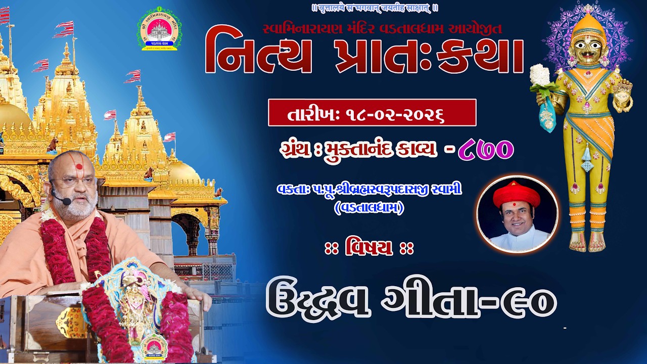 ઉદ્ધવગીતા -90 ll lMuktanand Ka.870 ll VadtalDham ll 18-02-2026