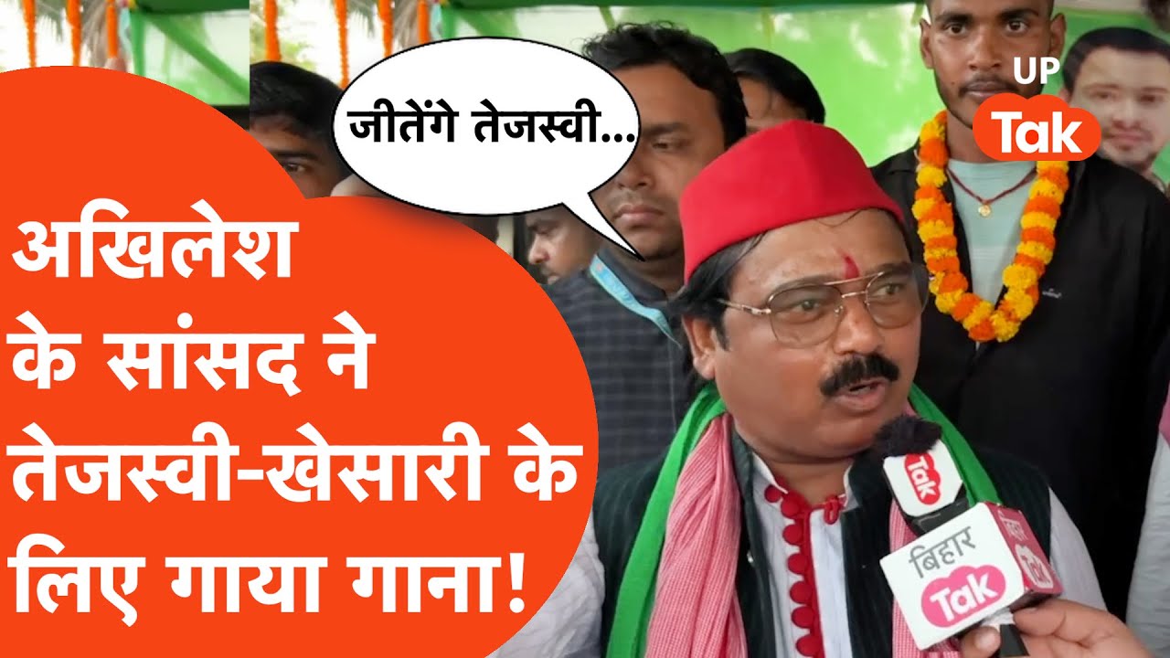 Chotelal Kharwar Exclusive: सपा सांसद छोटेलाल खरवार ने तेजस्वी यादव के लिए कौन-सा गाना गाया?