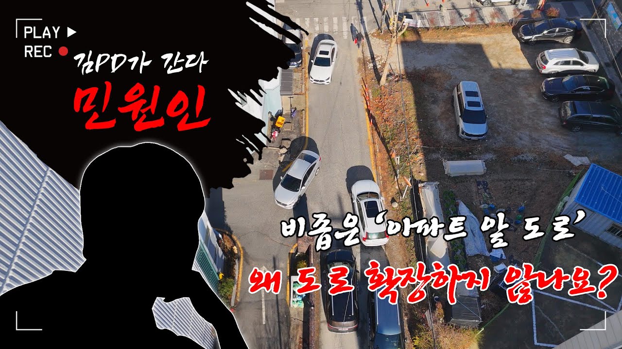 [금강방송]민원인-비좁은 '아파트 도로', 왜 도로 확장을 하지 않나요?(20260114)