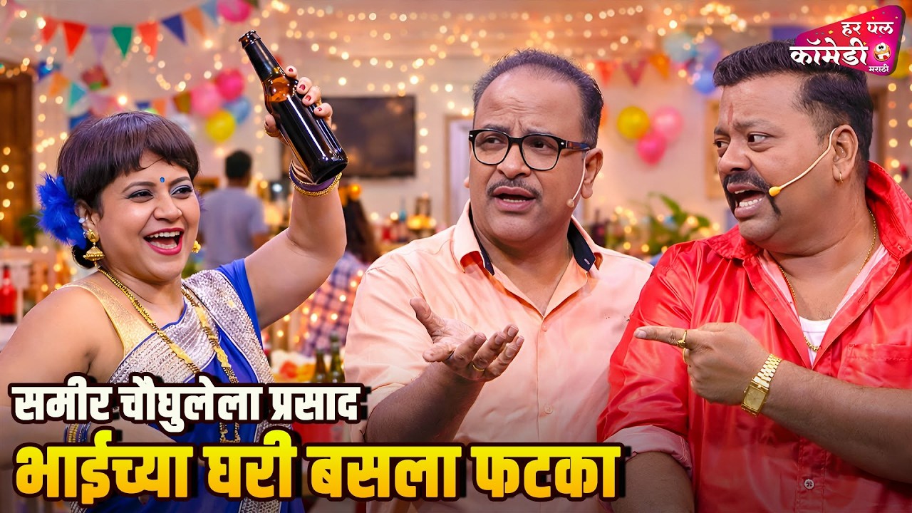 समीर चौघुलेला प्रसाद भाईच्या घरी बसला फटका |Marathi Comedy Show | Maharashtrachi HasyaJatra |