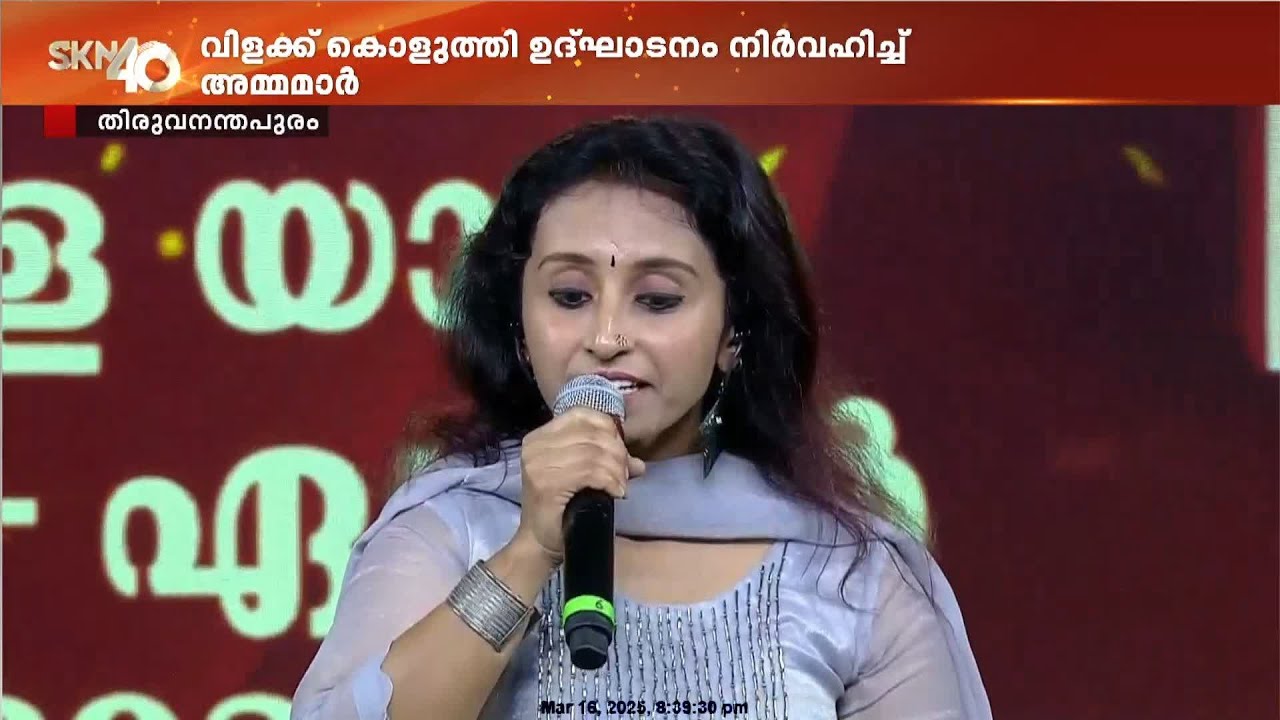 SKN 40 ഉദ്ഘാടന വേദിയിൽ മധുര ഗാനവുമായി അപർണ രാജീവ്
