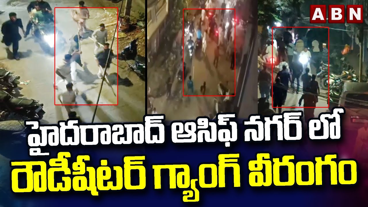 హైదరాబాద్ ఆసిఫ్ నగర్ లో రౌడీషీటర్ గ్యాంగ్ వీరంగం || Rowdy sheeter Halchal In Hyderabad  || ABN