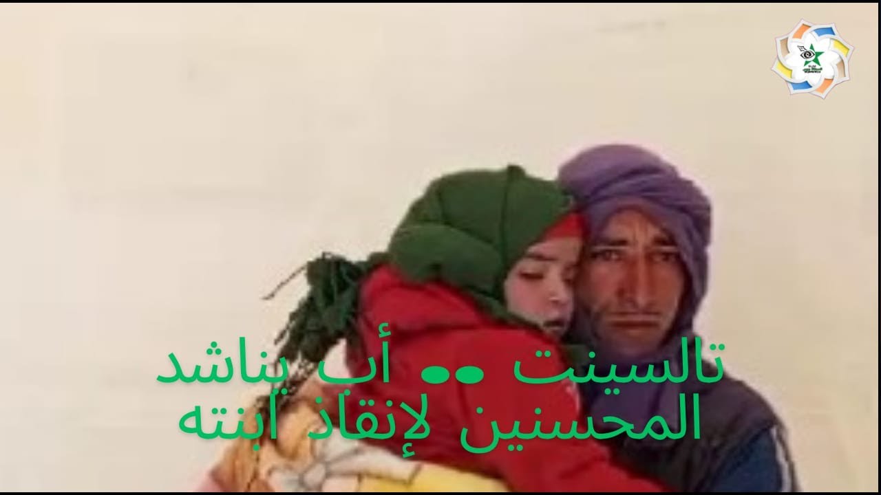 نداء استغاثة من جماعة تالسينت أب يناشد المحسنين لإنقاذ حياة ابنته