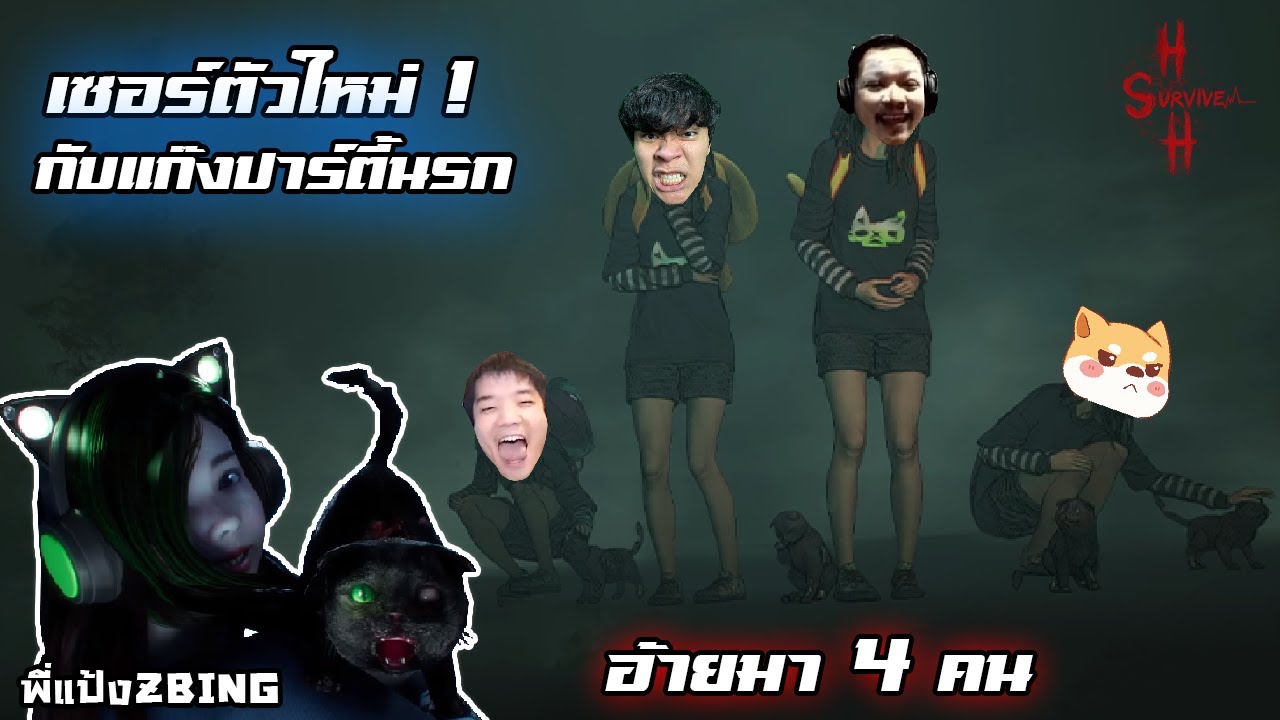 จะเป็นยังไงแก๊งค์ปาร์ตี้นรกเล่นปิ้ง 4 คน ??!! Home Sweet Home Survive