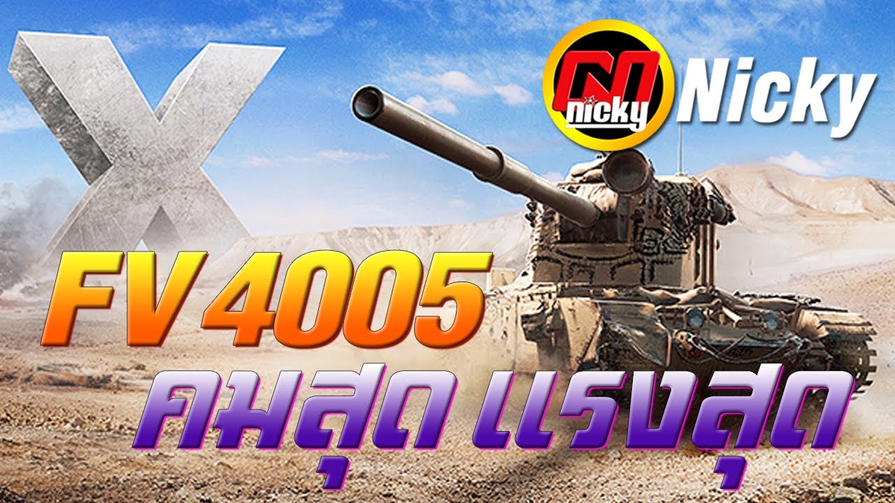 World of Tanks - เก๋า!! FV4005 คมสุด แรงสุด!!