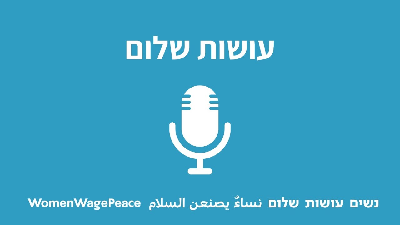 עושות שלום - תוכנית מספר 1