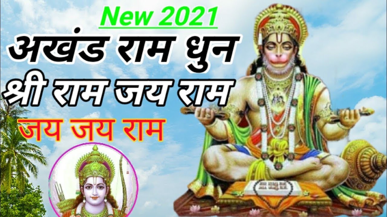 Akhand Ram dhun Shri Ram Jay Ram Jay Jay Ram अखंड राम धुन श्री राम जय राम Baba Ram giri ji Maharaj