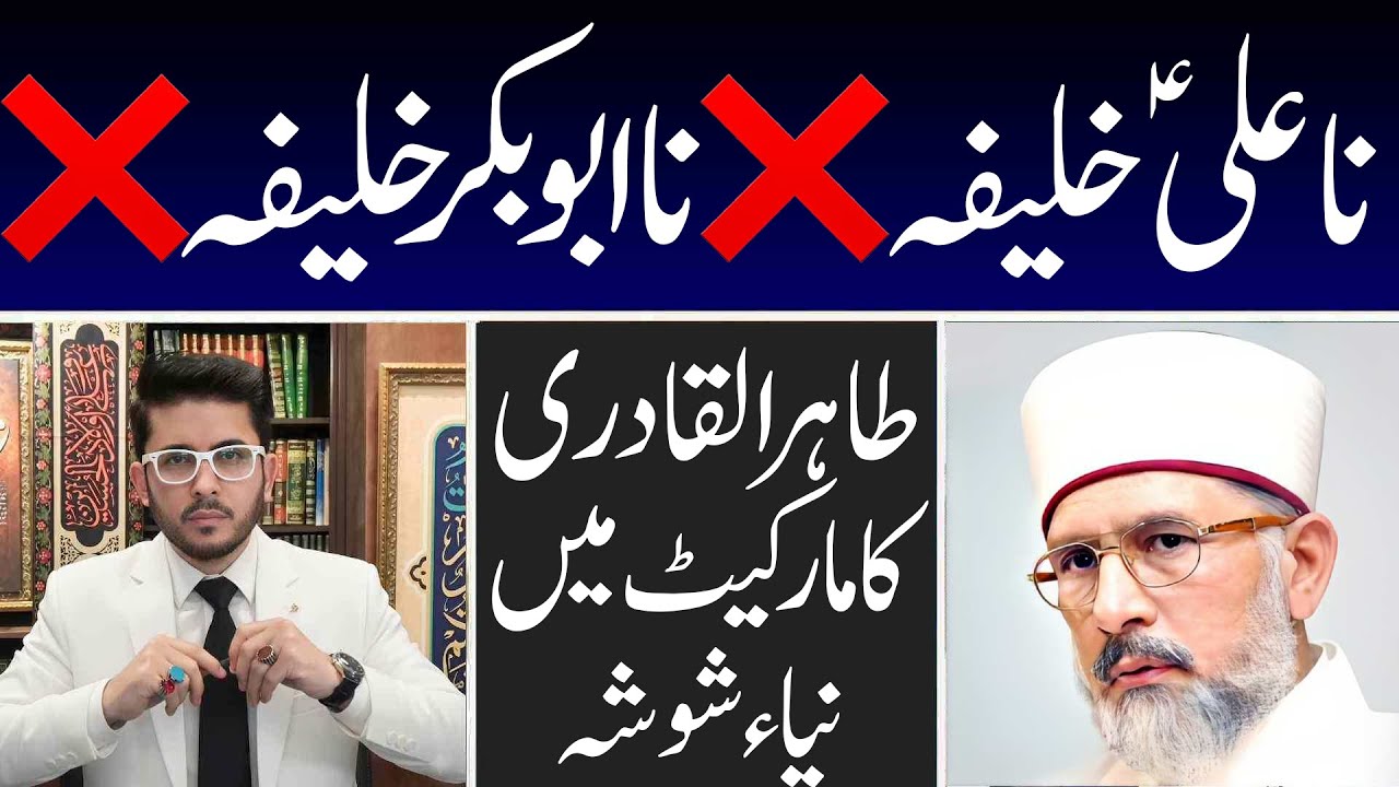 Nabi ﷺ ny Abubaker ko Khalifa nahi bnya or Na Hazrat Ali (as) Reply Tahir Qadri vs Hassan Allahyari
