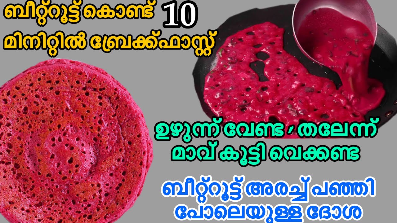 രാവില ബീറ്റ്റൂട്ട് അരച്ച ഉടനെ ദോശ ഉണ്ടാക്കാം ശരീരത്തിൽ ബ്ലഡ് കൂട്ടാനും ഉത്തമം /Instant Beetroot Dosa