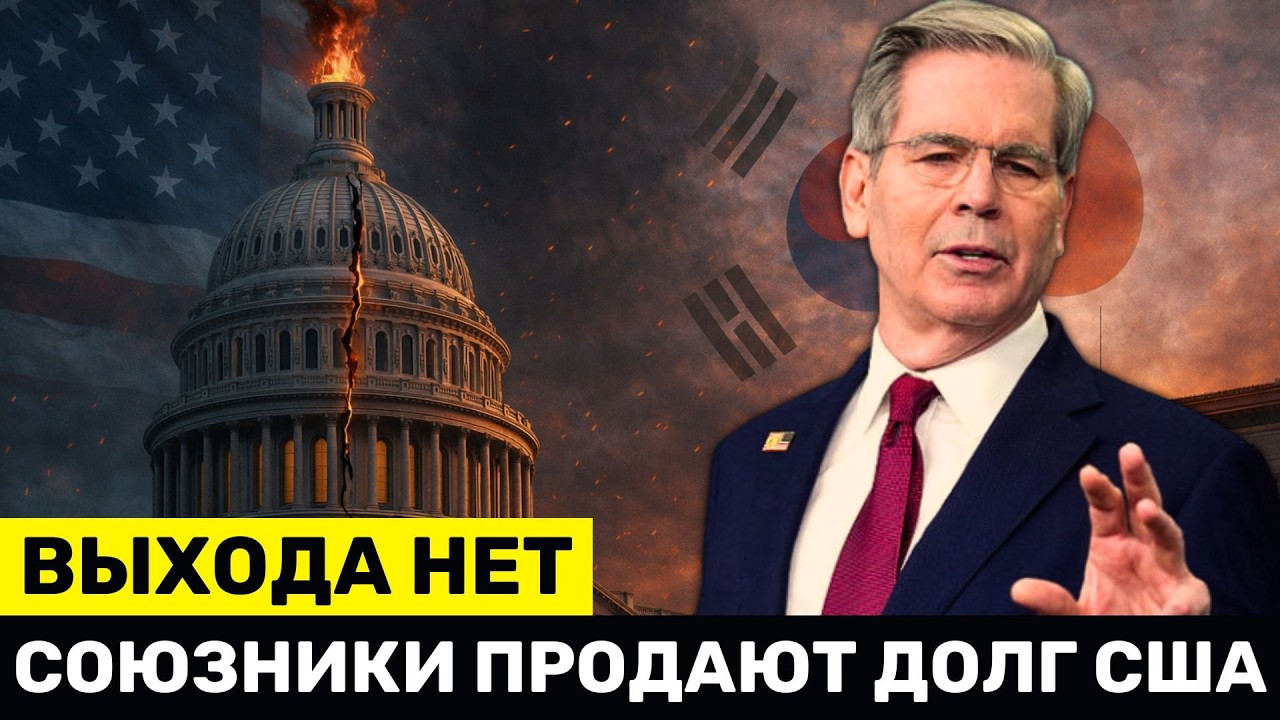 Бессент ТРИГГЕРНУЛСЯ: Союзники США Готовятся СБРАСЫВАТЬ Доллар, Канада Уходит к Китаю