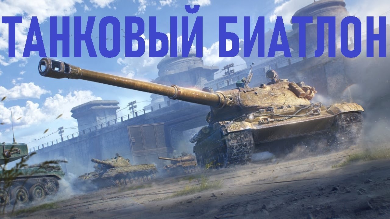 СТРИМ ПО ТАНКОВОМУ БИАТЛОНУ