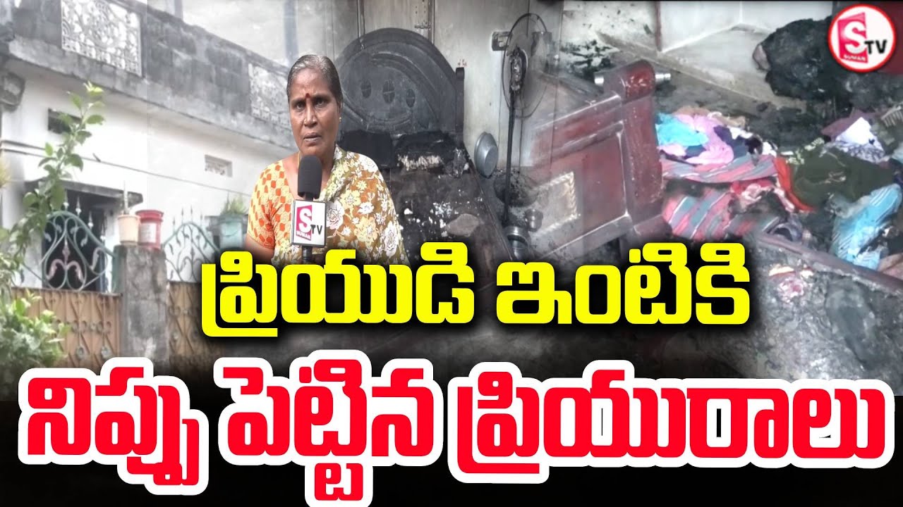 ప్రియుడి ఇంటికి ప్రియురాలు నిప్పు | Woman Sets Fire to Lover's House in Guntur | SumanTV Sai