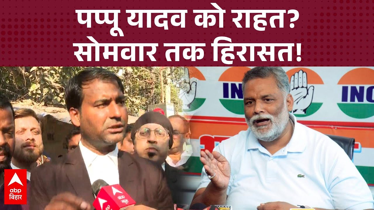 Pappu Yadav को 2 दिन की न्यायिक हिरासत, जेल नहीं, हॉस्पिटल में रहेंगे Pappu Yadav
