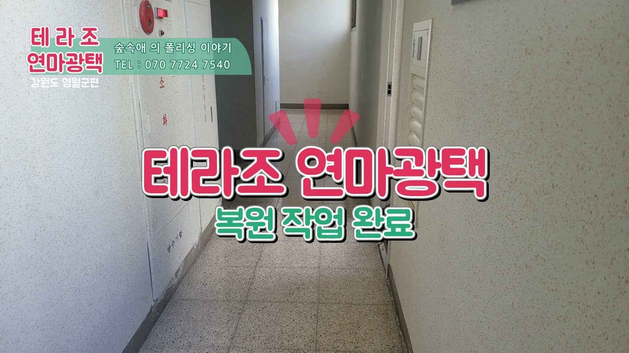 아파트 테라조연마광택 복원 작업