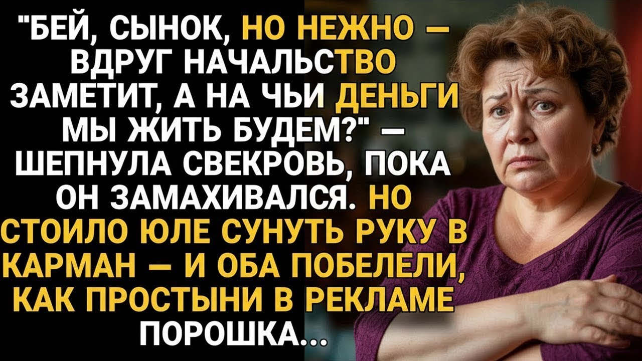 Юля полезла в карман — и муж со свекровью побелели, как простыни в рекламе...