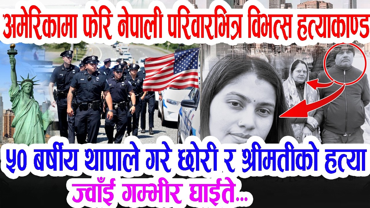 डीभी परेर गएकी छोरी ज्वाँईले बुबा र आमालाई अमेरिका घुमाउन लगेकी थिइन तर घट्यो नसोचेको घटना US Nepali
