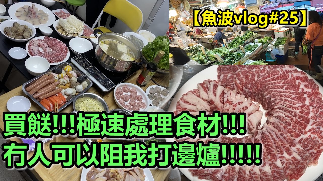 買餸!!!極速處理食材😏!!!冇人可以阻我打邊爐😏!!!!!【魚波VLOG#25】